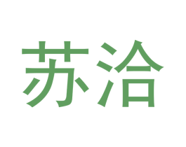 苏洽 第30类小食配料商标图样
