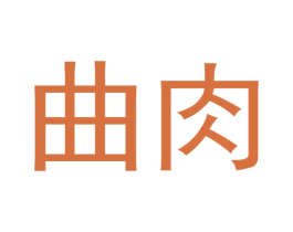曲肉 第30类小食配料商标图样