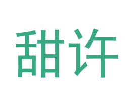 甜许 第30类小食配料商标图样