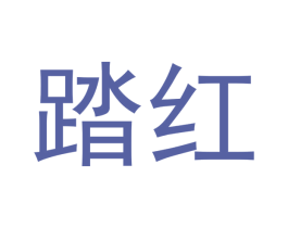 踏红 第30类小食配料商标图样