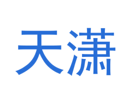 天潇 第30类小食配料商标图样