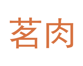 茗肉 第30类小食配料商标图样