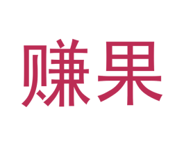 赚果 第31类水果花木商标图样