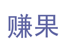 赚果 第29类食品商标图样