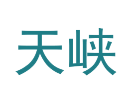 天峡 第30类小食配料商标图样