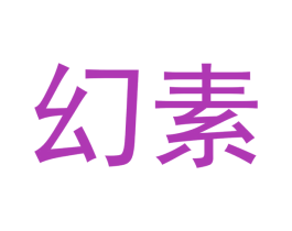 幻素 第30类小食配料商标图样