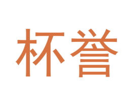 杯誉 第33类酒商标图样