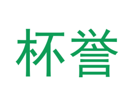 杯誉 第30类小食配料商标图样