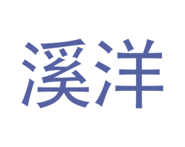 溪洋 第30类小食配料商标图样