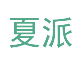 夏派 第30类小食配料商标图样