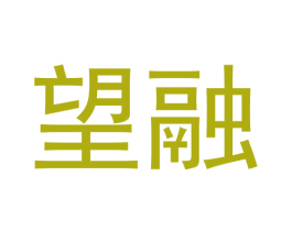望融 第30类小食配料商标图样