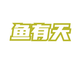 鱼有天 第35类广告贸易商标图样