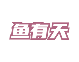鱼有天 第29类食品商标图样