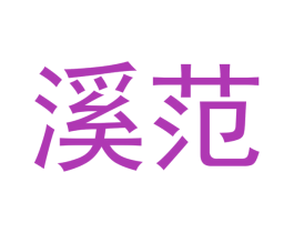 溪范 第30类小食配料商标图样