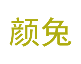 颜兔 第30类小食配料商标图样