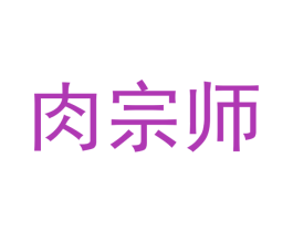肉宗师 第30类小食配料商标图样