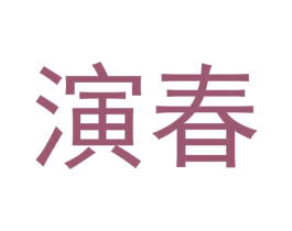 演春 第30类小食配料商标图样
