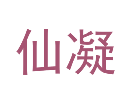 仙凝 第30类小食配料商标图样
