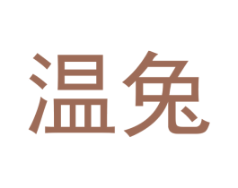温兔 第30类小食配料商标图样
