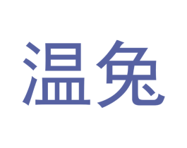 温兔 第29类食品商标图样