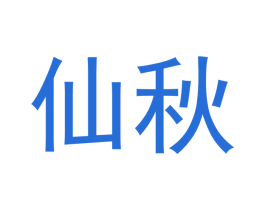 仙秋 第30类小食配料商标图样