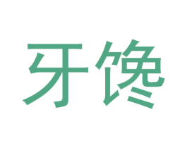 牙馋 第43类餐饮酒店商标图样