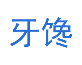 牙馋 第30类小食配料商标图样