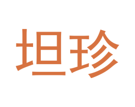 坦珍 第30类小食配料商标图样
