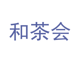 和茶会 第30类小食配料商标图样