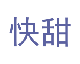 快甜 第29类食品商标图样