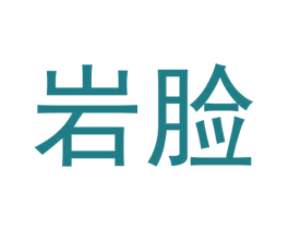 岩脸 第30类小食配料商标图样