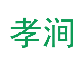 孝涧 第30类小食配料商标图样