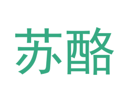 苏酪 第30类小食配料商标图样