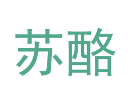 苏酪 第29类食品商标图样