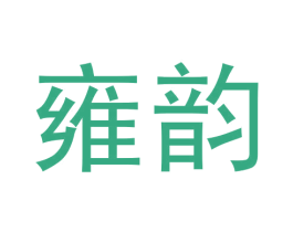 雍韵 第30类小食配料商标图样
