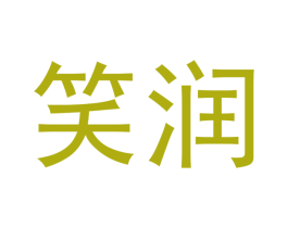 笑润 第30类小食配料商标图样