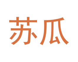 苏瓜 第31类水果花木商标图样