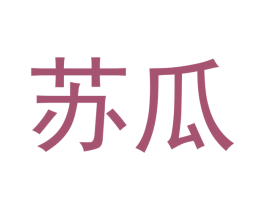 苏瓜 第30类小食配料商标图样