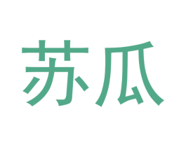 苏瓜 第29类食品商标图样