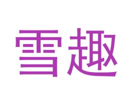 雪趣 第29类食品商标图样