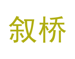 叙桥 第30类小食配料商标图样