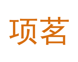 项茗 第30类小食配料商标图样