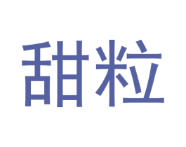 甜粒 第30类小食配料商标图样