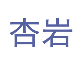 杏岩 第30类小食配料商标图样