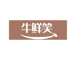 牛鲜笑 第29类食品商标图样