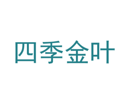 四季金叶 第30类小食配料商标图样