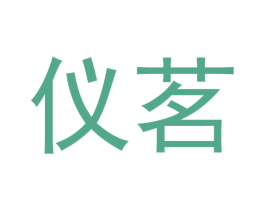 仪茗 第30类小食配料商标图样