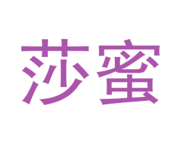 莎蜜 第29类食品商标图样