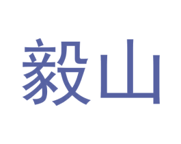 毅山 第30类小食配料商标图样
