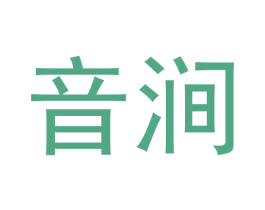 音涧 第30类小食配料商标图样